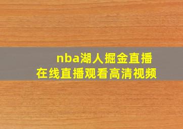 nba湖人掘金直播在线直播观看高清视频