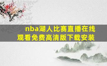 nba湖人比赛直播在线观看免费高清版下载安装