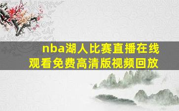 nba湖人比赛直播在线观看免费高清版视频回放