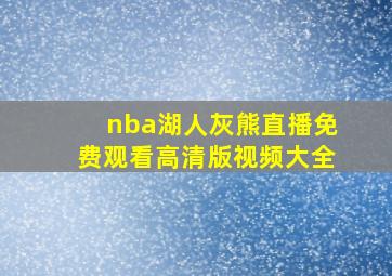 nba湖人灰熊直播免费观看高清版视频大全