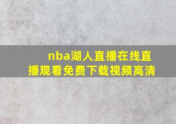 nba湖人直播在线直播观看免费下载视频高清