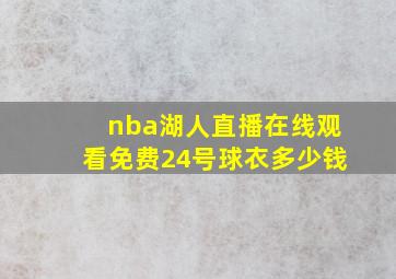 nba湖人直播在线观看免费24号球衣多少钱