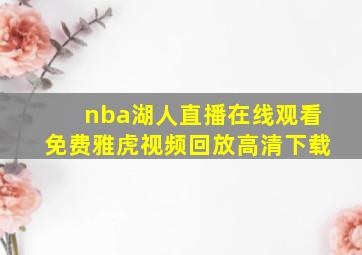 nba湖人直播在线观看免费雅虎视频回放高清下载