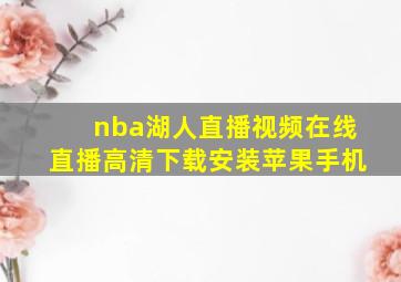 nba湖人直播视频在线直播高清下载安装苹果手机