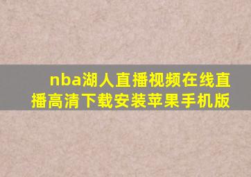 nba湖人直播视频在线直播高清下载安装苹果手机版