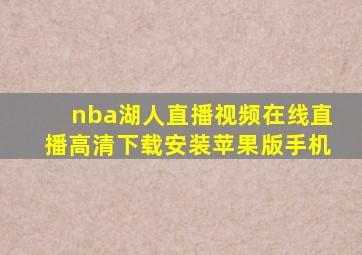 nba湖人直播视频在线直播高清下载安装苹果版手机