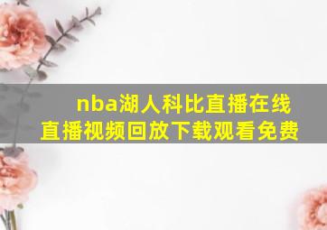 nba湖人科比直播在线直播视频回放下载观看免费