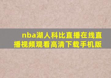 nba湖人科比直播在线直播视频观看高清下载手机版