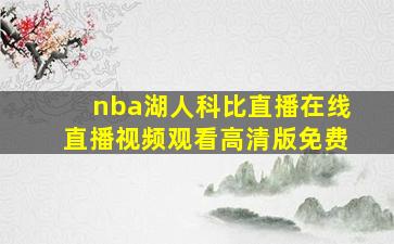 nba湖人科比直播在线直播视频观看高清版免费