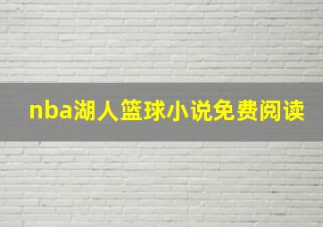 nba湖人篮球小说免费阅读