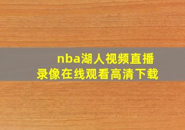 nba湖人视频直播录像在线观看高清下载