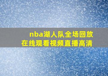 nba湖人队全场回放在线观看视频直播高清