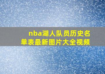 nba湖人队员历史名单表最新图片大全视频