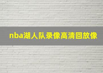 nba湖人队录像高清回放像