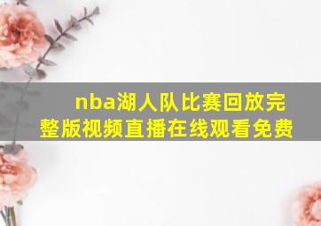 nba湖人队比赛回放完整版视频直播在线观看免费