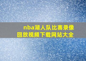 nba湖人队比赛录像回放视频下载网站大全