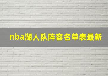 nba湖人队阵容名单表最新