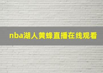 nba湖人黄蜂直播在线观看