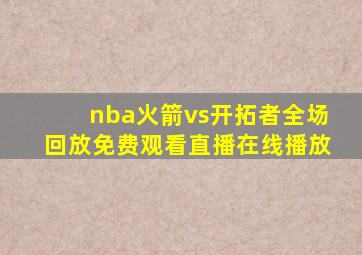 nba火箭vs开拓者全场回放免费观看直播在线播放