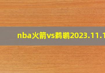 nba火箭vs鹈鹕2023.11.11