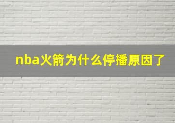 nba火箭为什么停播原因了