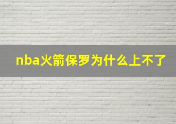 nba火箭保罗为什么上不了