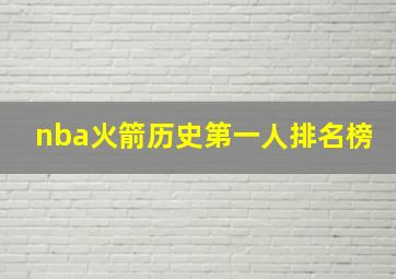 nba火箭历史第一人排名榜