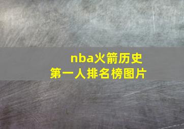 nba火箭历史第一人排名榜图片