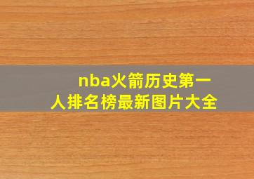 nba火箭历史第一人排名榜最新图片大全