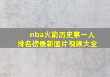 nba火箭历史第一人排名榜最新图片视频大全