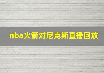 nba火箭对尼克斯直播回放