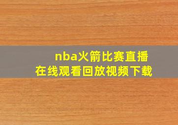 nba火箭比赛直播在线观看回放视频下载