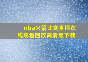 nba火箭比赛直播在线观看回放高清版下载