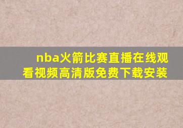 nba火箭比赛直播在线观看视频高清版免费下载安装