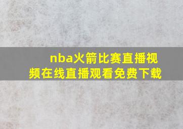 nba火箭比赛直播视频在线直播观看免费下载