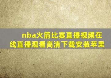 nba火箭比赛直播视频在线直播观看高清下载安装苹果