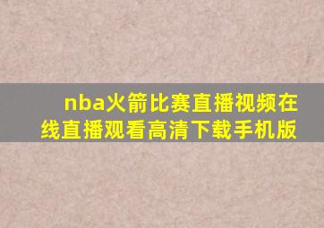 nba火箭比赛直播视频在线直播观看高清下载手机版