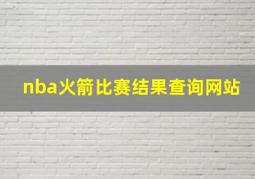 nba火箭比赛结果查询网站