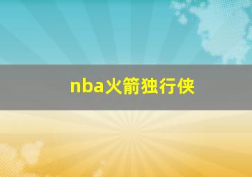 nba火箭独行侠