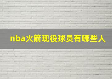 nba火箭现役球员有哪些人