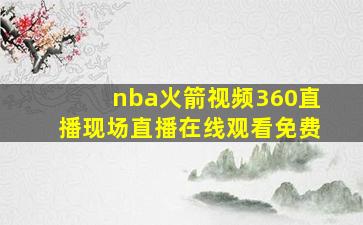 nba火箭视频360直播现场直播在线观看免费