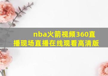 nba火箭视频360直播现场直播在线观看高清版