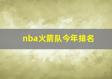 nba火箭队今年排名