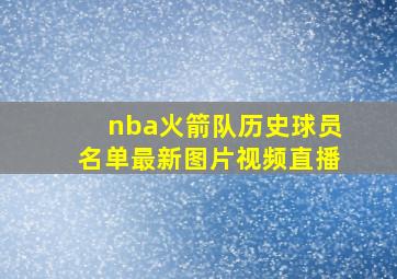 nba火箭队历史球员名单最新图片视频直播