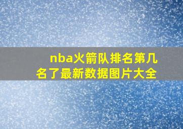 nba火箭队排名第几名了最新数据图片大全