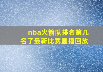 nba火箭队排名第几名了最新比赛直播回放