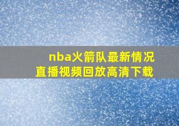 nba火箭队最新情况直播视频回放高清下载