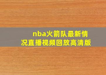 nba火箭队最新情况直播视频回放高清版