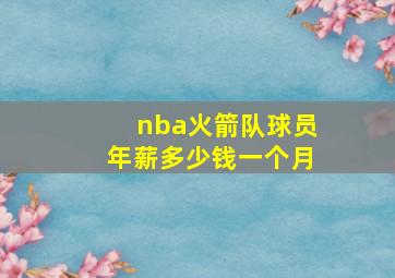 nba火箭队球员年薪多少钱一个月