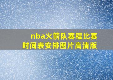 nba火箭队赛程比赛时间表安排图片高清版